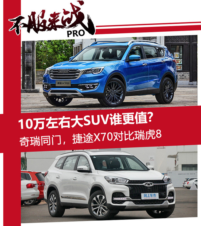10万元左右大SUV谁更值奇瑞同门捷途X70与瑞虎8-图1