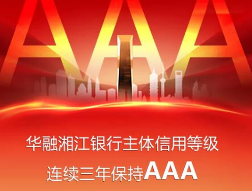 华融湘江银行主体信用等级连续三年保持AAA