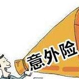 意外伤害险成暑期出行“标配” 质量服务应成首选因素