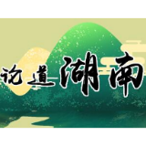 对接粤港澳，邵阳前头“尽是诗”