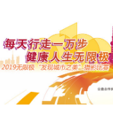 无限极2019“万步荟”摄影比赛启动 开启三城万步公益之旅