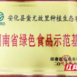 安化县蚩尤故里种植生态农场获评湖南省绿色食品示范基地