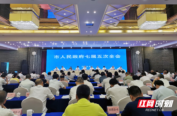 张家界市政府七届五次全会召开