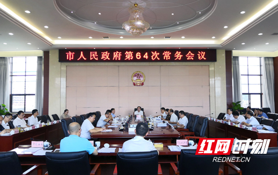 张家界市人民政府召开第64次常务会议