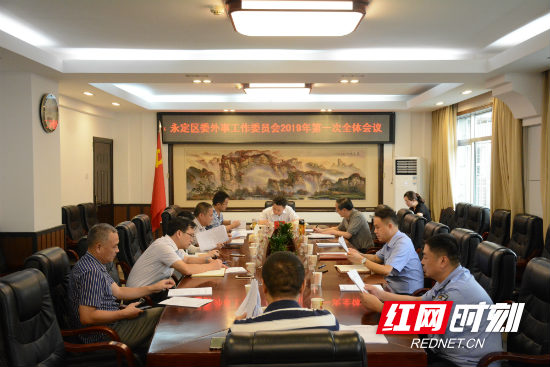 永定区委外事工作委员会召开第一次全体会议