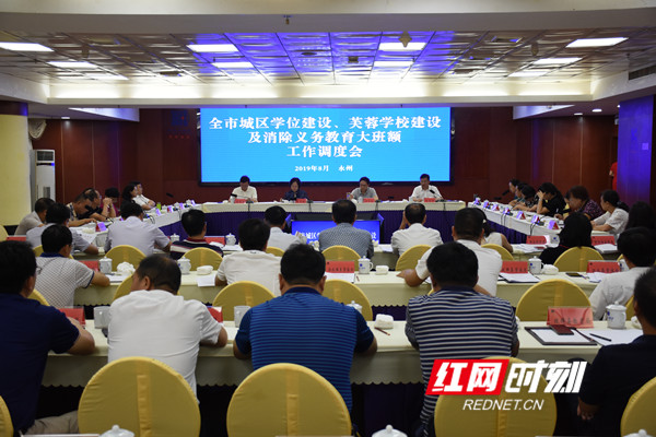 永州市城区学位建设、芙蓉学校建设及消除义务教育大班额工作调度会现场。.jpg