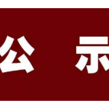 韶山市2019年文明家庭、优秀家庭成员候选名单出炉啦