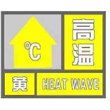 湘潭市气象台发布高温黄色预警信号：未来连续三天将出现35℃以上高温天气