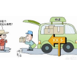 农村快递包邮还收取件费，凭啥？ 