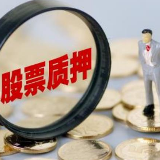 沪深两市股票质押规模下降风险可控