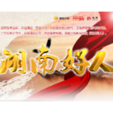 7月“湖南好人”榜发布 娄底龙妙广梁利文黄晚秀上榜
