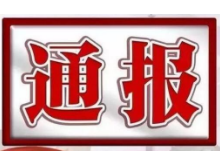 ​娄底通报4起形式主义、官僚主义问题典型案例