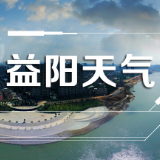 一周天气｜本周益阳前期晴热高温天气维持，后期多阵性降水