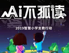 放飞乡村儿童科技梦想  2019湖南平安爱心支教启动招募