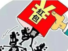 湖南省纪委省监委通报4起省管干部违规收受红包礼金问题