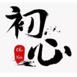 在“晒背驱寒”中守住初心