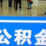 购买全装修房，可以用公积金贷款吗？