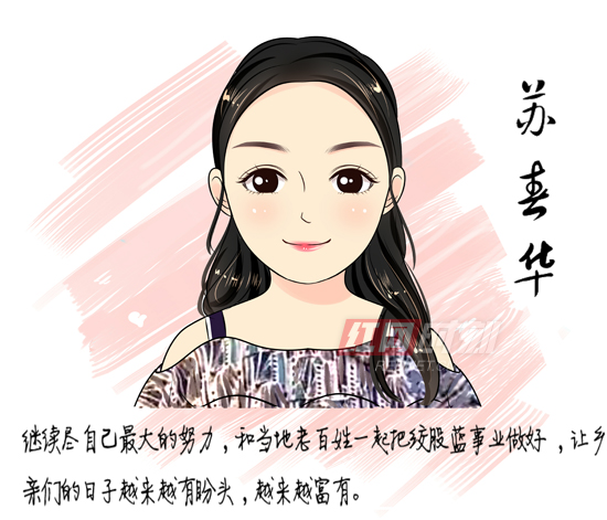 【芳华70载·奔跑追梦人】㉗|苏春华：大步向前 让乡亲们的日子越来越有盼头