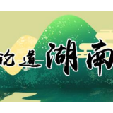 沧海横流显本色，产业雄起看邵阳
