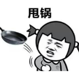有多少“锅”可以胡来