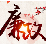 守住清正廉洁底线