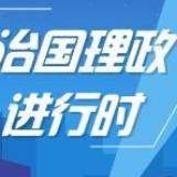 习近平给福建省寿宁县下党乡乡亲们的回信
