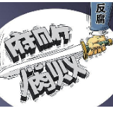 撤销廉政账户，法治反腐暖民