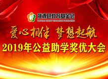 桃源县教育基金会2019年公益助学奖优大会即将开始　邀您一起为贫困学子撑起一片晴天