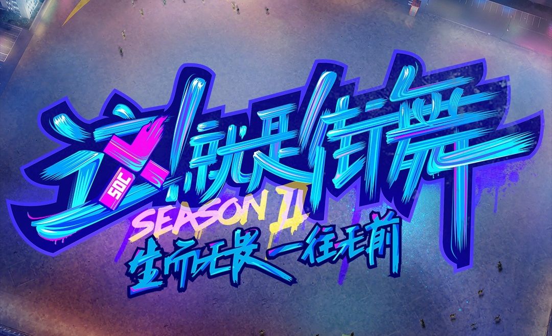 选秀不造星，《这就是街舞2》给舞者带来什么？_时刻_红网