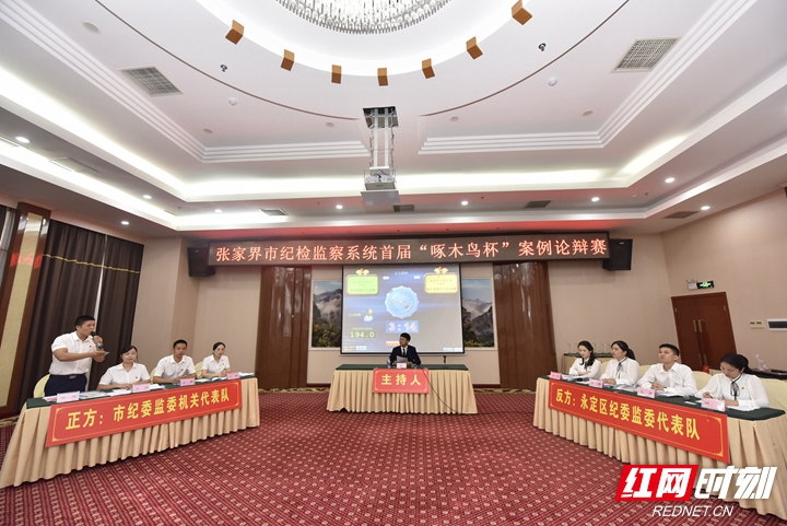 张家界市纪检监察系统首届“啄木鸟杯”案例论辩赛举行