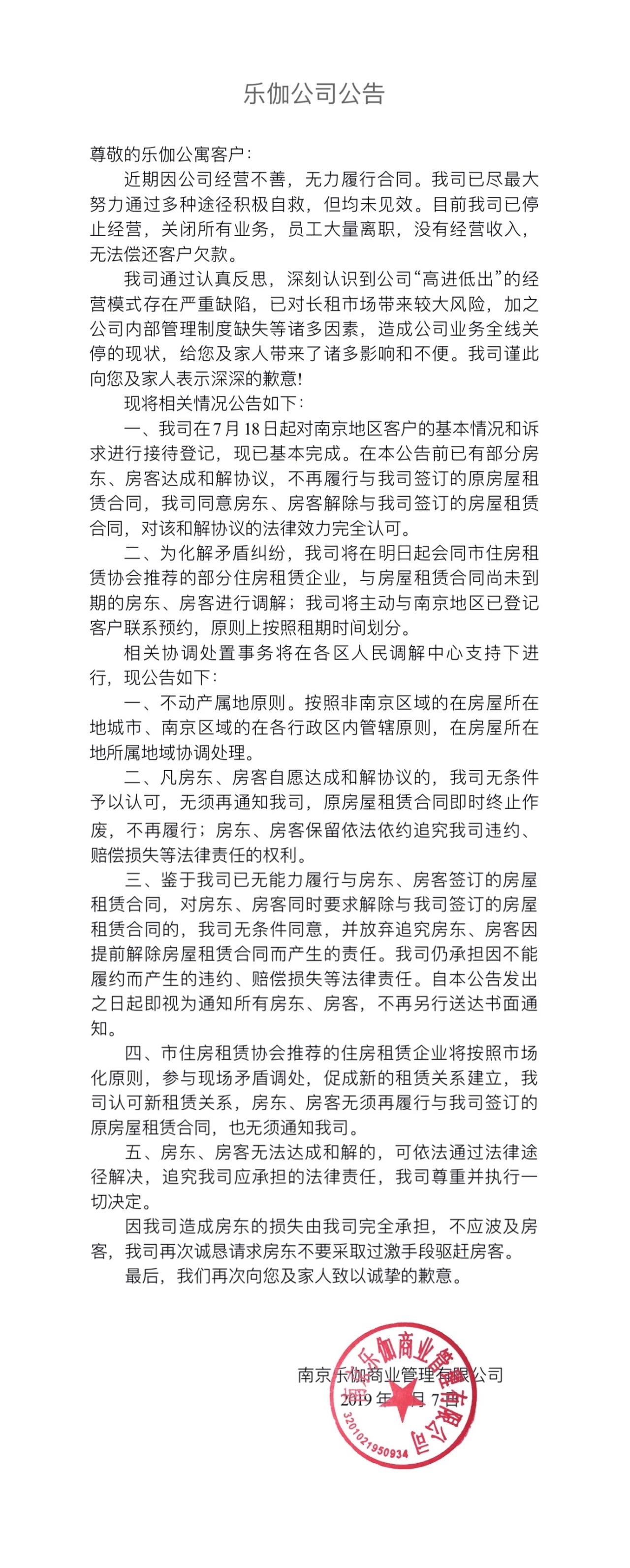 乐伽公寓确认倒闭 没有经营收入无法偿还客户欠款