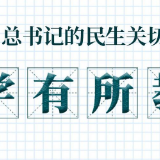 总书记的民生关切事·学有所教