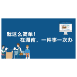 “一件事一次办”，办到百姓心坎上
