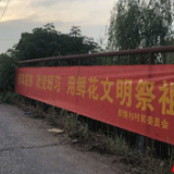 移风易俗深耕思想新沃土 文明祭祀绘就环保美画卷