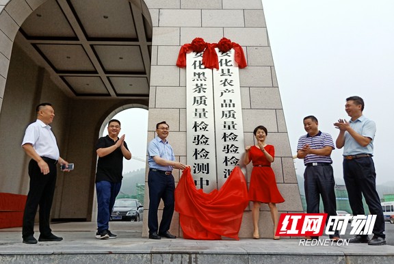 7月18日，安化黑茶质量检验检测中心正式揭牌。