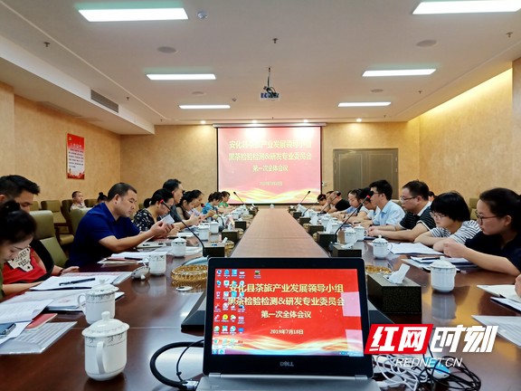 7月18日，安化黑茶检验检测与研发专业委员会举行第一次会议部署工作。