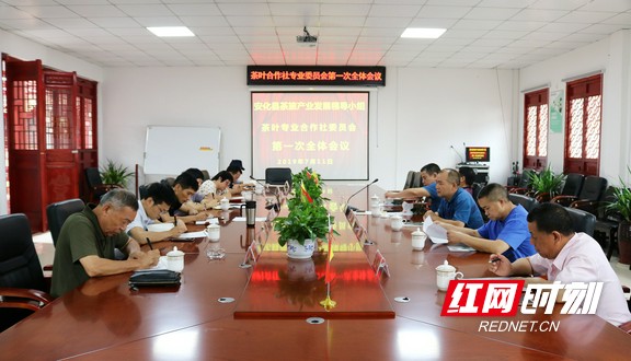 7月11日，茶叶合作社专业委员会举行第一次会议部署工作。