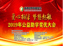 【直播预告】明天上午9时,桃源县教育基金会2019年公益助学奖优大会