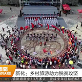 新化：乡村旅游助力脱贫攻坚