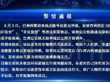 网民杜撰“强奸幼女”谣言并在QQ群发布，已被行拘