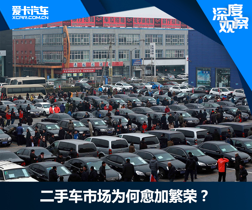 二手车市场为何愈加繁荣？