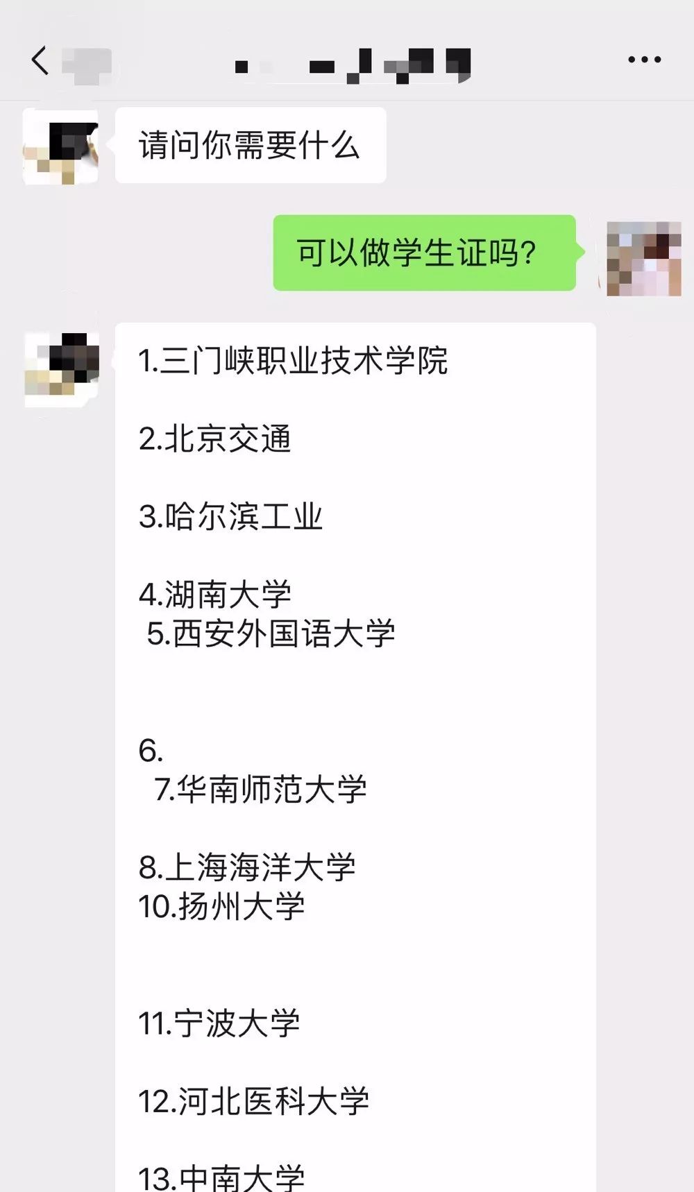 共青團中央小編與賣家聊天時,某賣家回覆可提供多所大學的