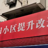 稳投资扩消费 老旧小区改造全面启动