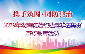 湖南防范和处置非法集资宣传教育活动