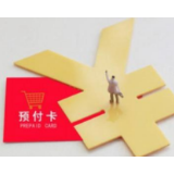给预付卡设“犹豫期”是一种消费保护