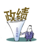 用材料“包装”出的政绩是“政疾”