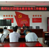 曲河社区召开防溺水教育宣传工作推进会