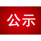 第二届全国雷锋精神公益广告作品征集大赛入围复赛作品名单公示