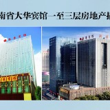 联交资讯 | 湖南大华宾馆一至三层房地产招租
