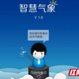 开眼界①丨智慧气象：让你随时随地获得最想要的天气信息